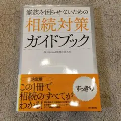 家族を困らせないための相続対策ガイドブック