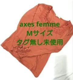 値下げ❌️　タグ無し未使用　axes femme アクシーズ　カットソー 8