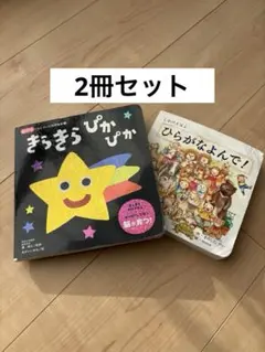 絵本セット　きらきらぴかぴか　ひらがなよんで　2冊セット　知育絵本のサムネイル