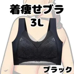 着痩せブラ 3L ブラック シームレスブラ ナイトブラ 美胸 細見え 美乳