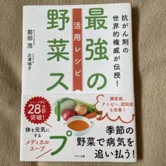 最強の野菜スープ