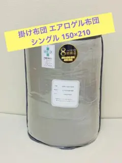 掛け布団 エアロゲル布団 150×210 8層構造で断熱・蓄熱・発熱・調湿・防寒