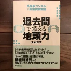 過去問で鍛える地頭力 : 外資系コンサルの面接試験問題
