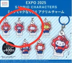 【新品未開封】サンリオ ミャクミャク なりきりアクリルチャーム 3点セット