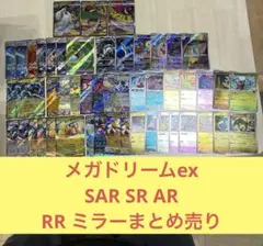 ポケカ　メガドリームex SAR MA SR ARまとめ売り　メガゲンガーex