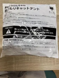 ねこのきもち　黒ねころびんちゃんおこもりキャットテントのサムネイル