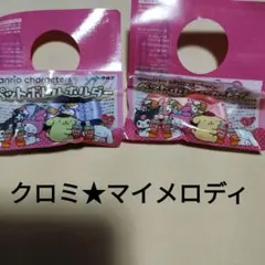 【クロミ★マイメロディ】サンリオ　ペットボトルホルダー　伊藤園　麦茶［2個］