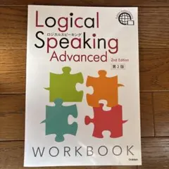 Logical Speaking Advanced Workbook 第2版