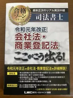 根本正次のリアル実況中継　司法書士　令和元年改正会社法・商業登記法ここがこう出る