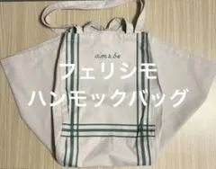 フェリシモ ハンモックバッグ