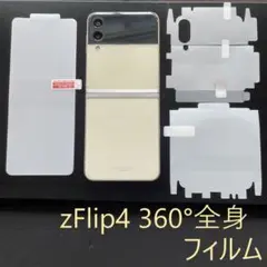 ギャラクシー Galaxy Z flip4 全身360度フィルム　全２枚セット