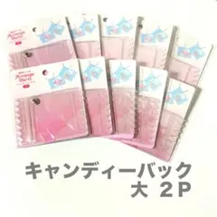 Arrange Parts キャンディバッグ大 10個セット