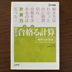 合格る計算 数学Ⅰ・A・Ⅱ・B