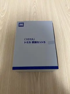 トミカ 標識セット 18 10個入り 未開封 - メルカリ