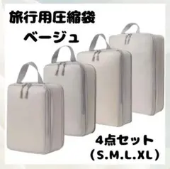 トラベルポーチ 4点セット 圧縮 旅行 収納 圧縮袋 ベージュ 帰省 出張 新品