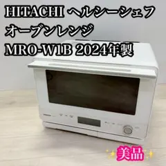 美品 HITACHI ヘルシーシェフ オーブンレンジ MRO-W1Bのサムネイル