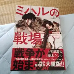 ※【翌日発送！】ミハルの戦場 2巻