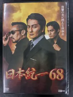 日本統一68 DVDのサムネイル