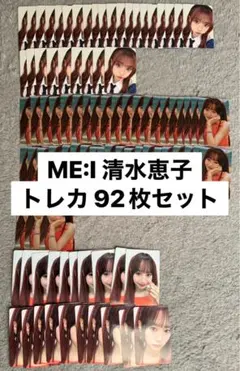 ME:I 清水恵子 トレカ セット