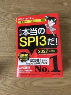これが本当のSPI3だ! 2027年度版 【主要3方式〈テストセンター・ペーパ…