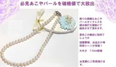 タイムセール破格値で大放出　照り巻優秀　あこやパールネックレス ７．５㍉-８㍉