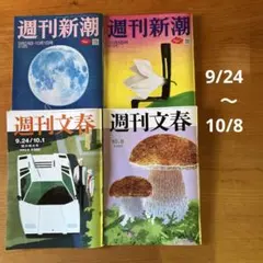 週刊文春　週刊新潮　9月24日/10月1日号　10月8日号