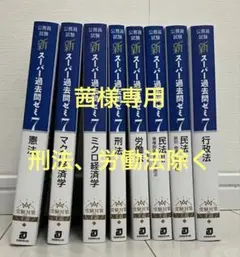 新・スーパー過去問ゼミ7 全10冊セット　スーゼミ 公務員試験 新スーパー過去問ゼミ7 ミクロ経済学 | 資格試験研究会 |本
