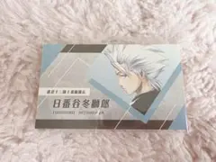 ジャンプショップ BLEACH 名刺カードコレクション 日番谷冬獅郎