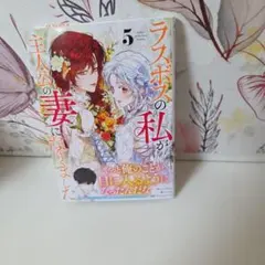 ラスボスの私が主人公の妻になりました 5