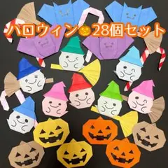 ハロウィン　ハンドメイド　折り紙　秋の壁面　10月　魔女　おばけ　14点セット