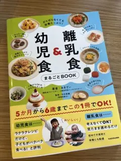 がんばらなくても栄養たっぷり! 離乳食&幼児食まるごとBOOK