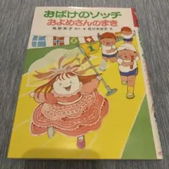 おばけのソッチおよめさんのまき