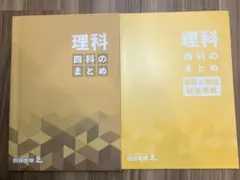 四谷大塚　四科のまとめ理科　2025年購入