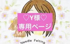 ♡Y様♡専用ページ