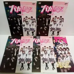 私立バカレア高校　劇場版　森本慎太郎　松村北斗　レンタル　ＤＶＤ　全５巻セット