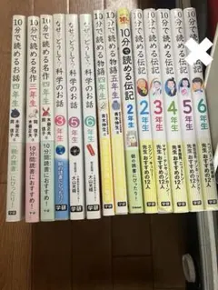 10分で読めるお話シリーズ ★ １０分で読める伝記★科学のお話★1冊550円