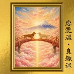 ミニチュアダックス 恋愛運・良縁・関係進展・縁結び 開運アート 日本画 額縁なし