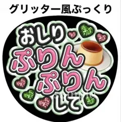 ファンサうちわ文字【おしりプリン】なにわ男子大橋和也グリッター風ぷっくり　団扇屋のサムネイル