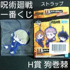 【呪術廻戦】一番くじ H賞 ラバーストラップ 狗巻棘 きゅんキャラ バンダイ