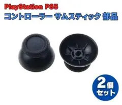 PS5 コントローラー アナログ ジョイスティック 2個セットG282