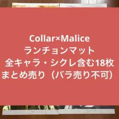 2026年最新】Collar×Malice ランチョンの人気アイテム - メルカリ