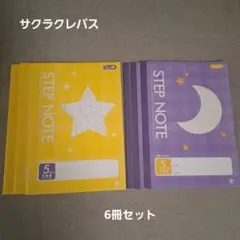 新品★サクラクレパス★5ミリ方眼(十字リーダー入り-科目シール付)★6冊セット