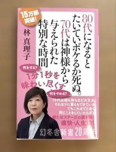 80代になるとたいていボケるか死ぬ。 70代は神様から与えられた特別な時間