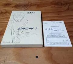 ホットロード 1巻 紡木たく 完全版 ★初版★
