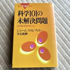 科学101の未解決問題 まだ誰も答えを知らない