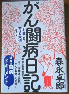 がん闘病日記 森永卓郎