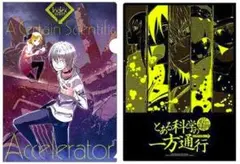 とある科学の一方通行 クリアファイル アクセラレータ ラストオーダー 超電磁砲
