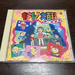 2026年最新】キテレツ大百科ソングコレクション′92の人気アイテム