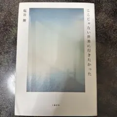 塩谷舞 ここじゃない世界に行きたかった
