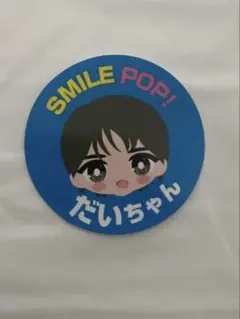 M!LK 塩﨑太智　SMILE POP おなまえご当地ステッカー スマポ
